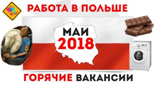 Работа в Польше. Горячие вакансии, май 2018