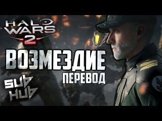Retribution | (РУССКИЕ СУБТИТРЫ) (RUS SUB) | DAGames | Halo Wars 2 Song |【60 FPS】