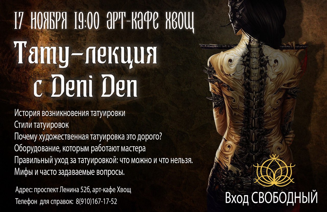 Афиша Тула Популярные стили и тренды современного тату