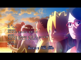 Boruto. Naruto Next Generations. Ending 4