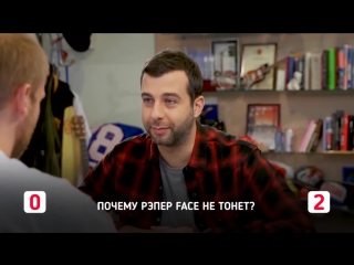 Почему рэпер Face / Фейс / Фэйс не тонет?