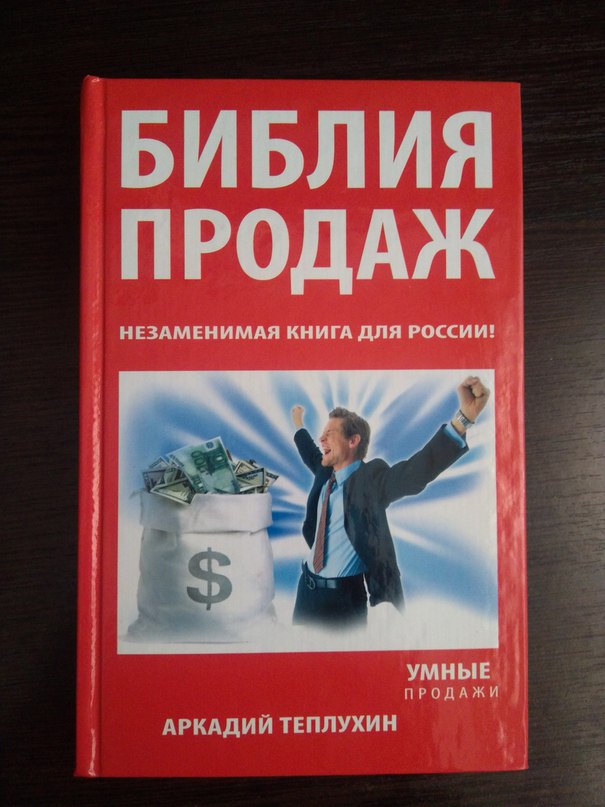 АРКАДИЙ ТЕПЛУХИН БИБЛИЯ ПРОДАЖ СКАЧАТЬ БЕСПЛАТНО АРКАДИЙ ТЕПЛУХИН БИБЛИЯ ПРОДАЖ СКАЧАТЬ БЕСПЛАТНО