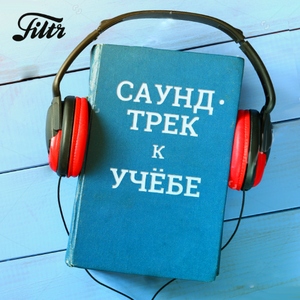 Саундтрек к учебе