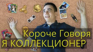 КОРОЧЕ ГОВОРЯ, Я КОЛЛЕКЦИОНЕР