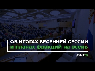 Об итогах весенней сессии и планах фракций на осень