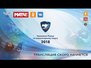 Соревнования на площадке Чемпионата России по компьютерному спорту 2018 | Гранд-финал | День 3