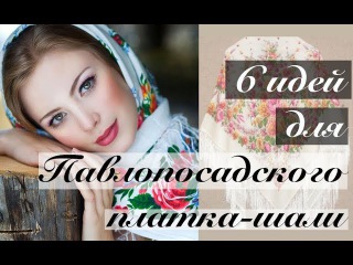 Павловопосадский платок - 6 способов для платка-шали. Как разнообразить варианты повязаний