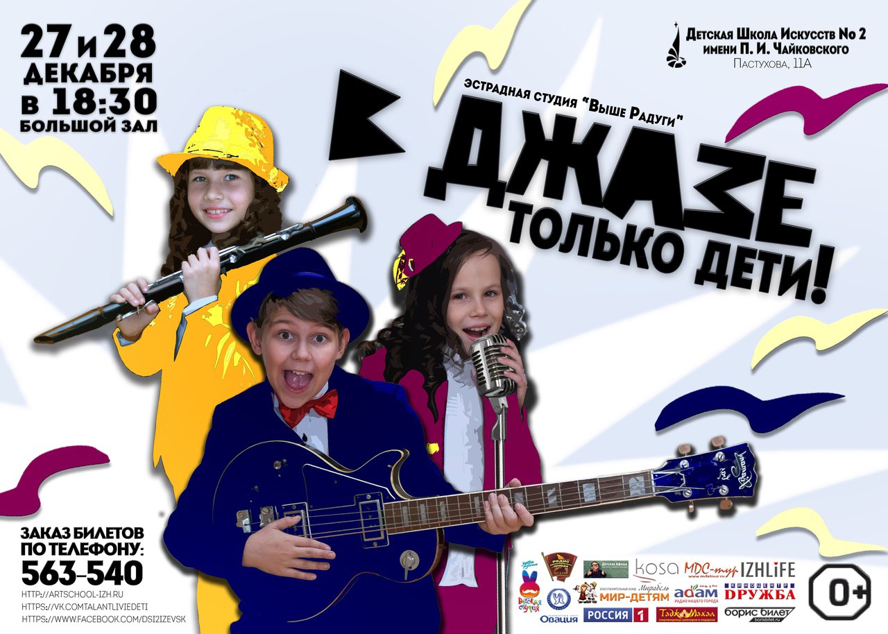 Афиша Ижевск В джазе только дети