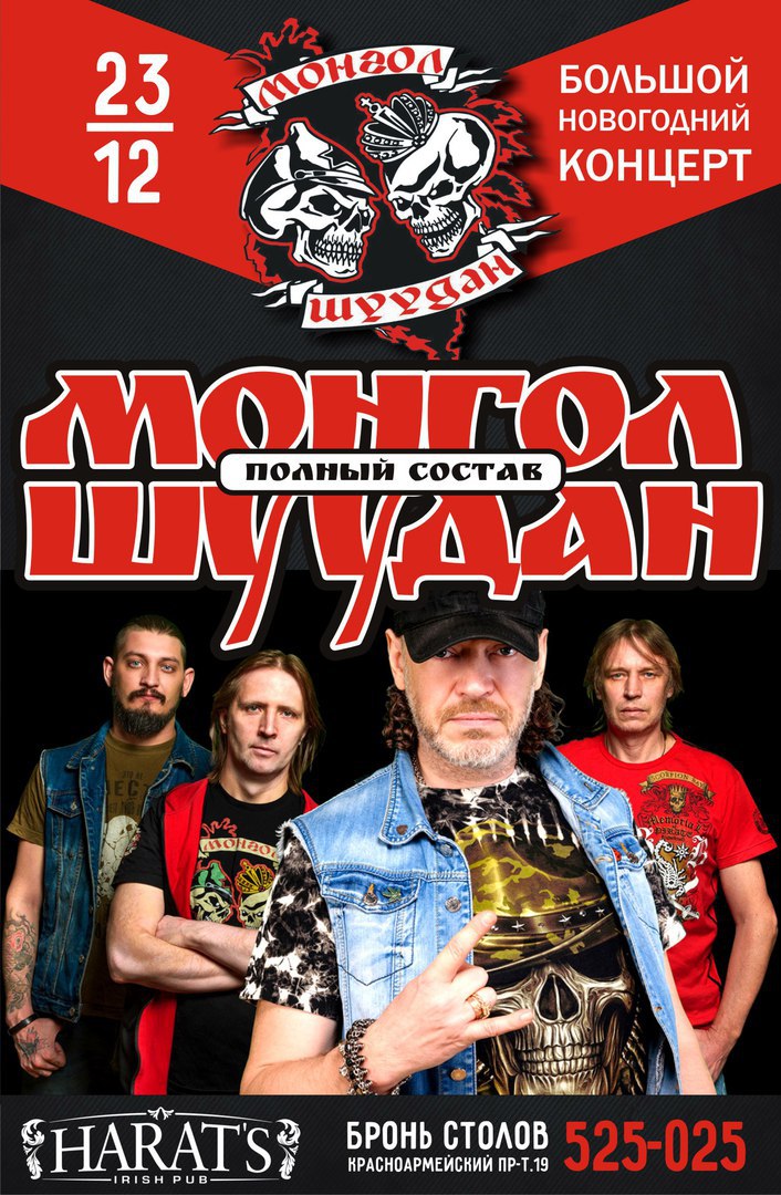 Афиша Тула 23.12.2017 / МОНГОЛ ШУУДАН / Harats Pub Tula