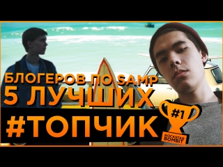 ТОПЧИК: Ютуберы по SA-MP