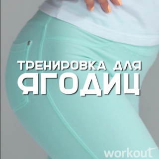 Workout Будь в форме