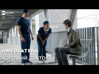 Хороший Доктор | The Good Doctor | Трейлер
