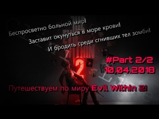 Клиника Live №121 | Прохождение игры The Evil Within2 #2