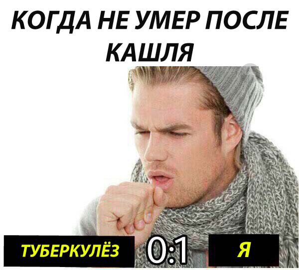 Кашель картинка мем