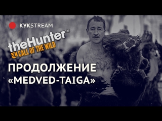 🔴 ПРОДОЛЖЕНИЕ MEDVED-TAIGA - theHunter™: Call of the Wild 26.10.2017