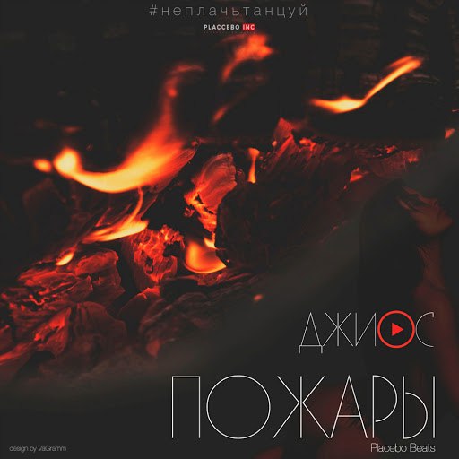 Джиос альбом Пожар