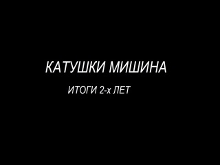 Катушки Мишина. Итоги