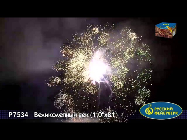 Р7534 Великолепный век 1,0х81 залп
