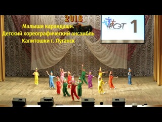 Малыши карандаши. Детский танец. Коллектив Капитошки г. Луганск Шахтерские зори 2018г.