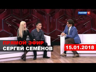 Сергей Семенов Прямой Эфир Андрей Малахов от 15.01.2018 | Полная версия