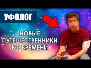 ПУТЕШЕСТВЕННИКИ ВО ВРЕМЕНИ 2018 / ТЕЛЕПОРТАЦИЯ ЧЕЛОВЕКА / МАШИНА ВРЕМЕНИ