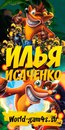 Илья Исаченко Илья Исаченко