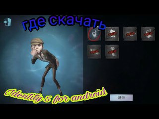 Где и как скачать identity 5 для Android. Мобильный клон Dead By Daylight