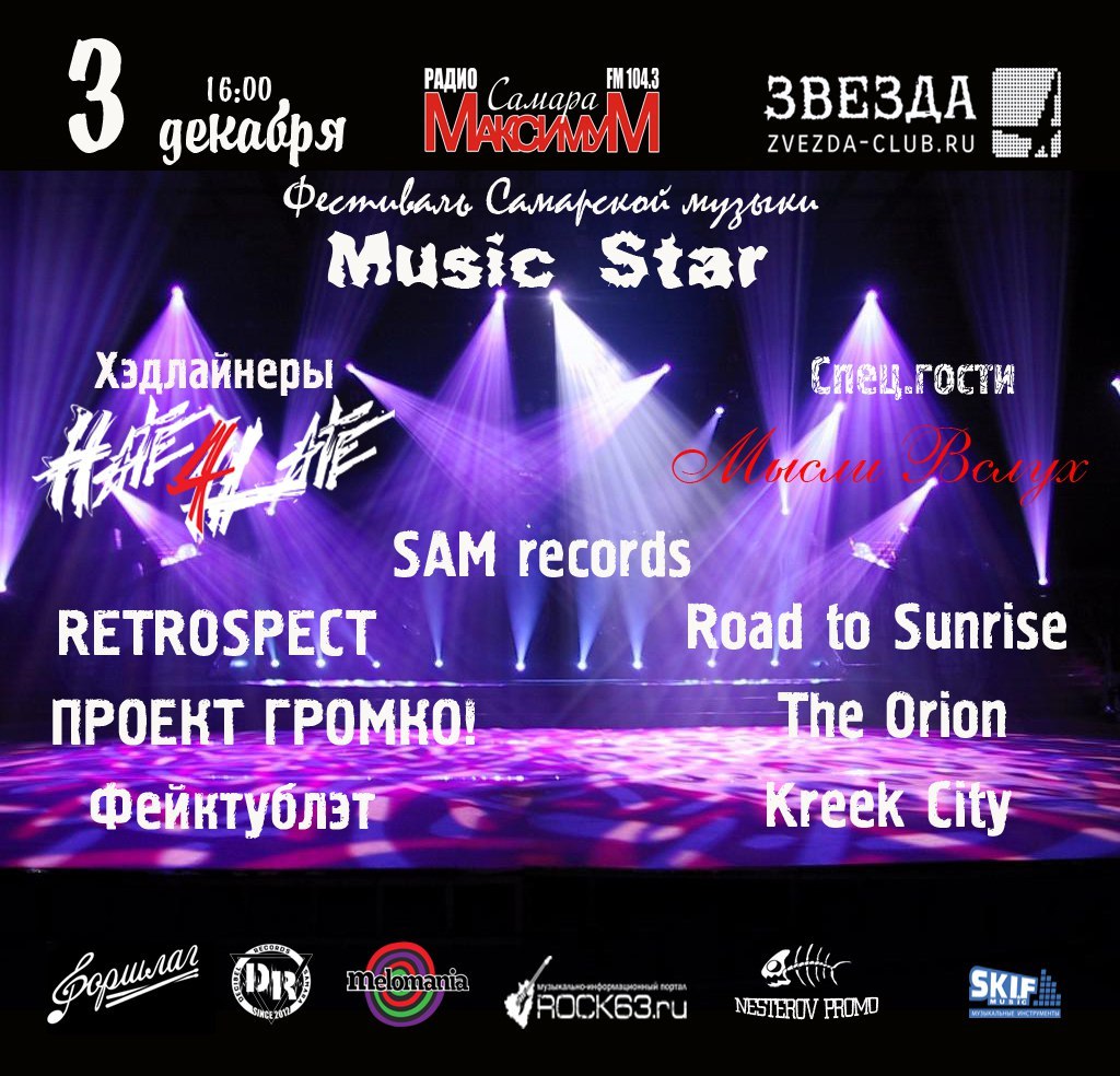 Афиша Самара 3.12.2017 SAM records в ZVEZDЕ очень большой