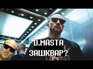 D.MASTA ЗАШКВАР? \ ЗАШКВАРЕННЫЕ #4 \ ДИМАСТА
