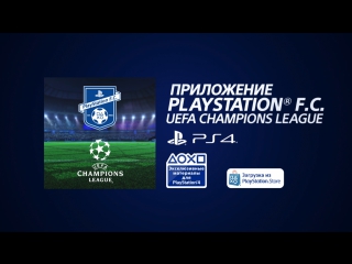 PlayStation F.C.: матч «Барселона» — «Ювентус»