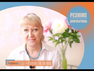 #Домработница