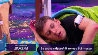 Импровизация «Шокеры»: Папа устраивает сына в детский центр. 4 сезон, 2 серия (79)