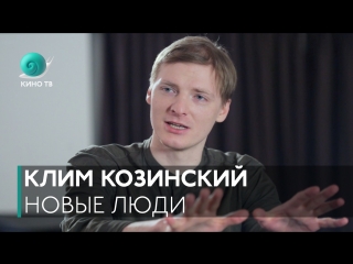 Новые люди. Выпуск #2 — Клим Козинский («Тетраграмматон»)
