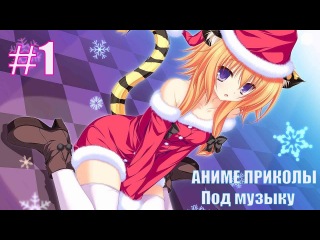 АНИМЕ ПРИКОЛЫ ПОД МУЗЫКУ | Anime memes | Сними её трусики!