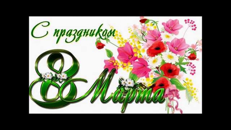 Поздравление с 8 Марта (Olidi-v22)