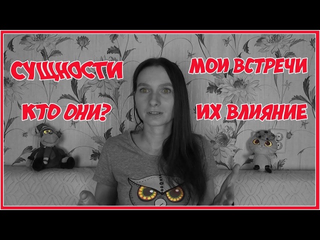 Сущности астрала, подселение.