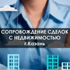 Сопровождение сделок с недвижимостью в Казани