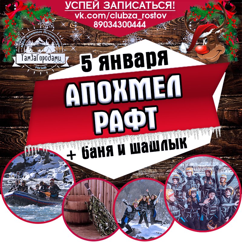 Афиша Ростов-на-Дону ~/5 ЯНВАРЯ/АПОХМЕЛ РАФТ/БАНЬКА+ШАШЛЫК/~