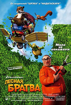 Лесная братва смотреть онлайн