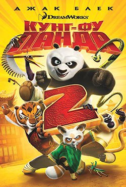 Кунг-фу Панда 2 смотреть онлайн