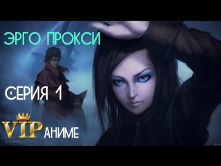 Эрго Прокси / Ergo Proxy / エルゴ プラクシー - серия 1