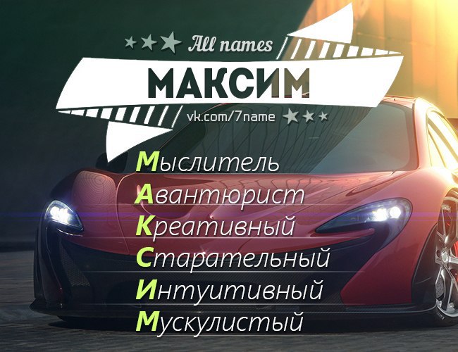 Имя максим в картинках прикольные, прикольные любви