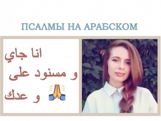 أنا جاي ومسنود على وعدك. Псалмы на арабском. Христианские песни фильмы. Красивая арабская песня. Поет на арабском