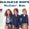 Школьная форма Sky Lake Вологда