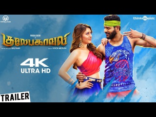 Gulaebaghavali Official Trailer | 4K | Prabhu Deva, Hansika | Vivek-Mervin | Kalyaan