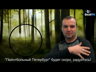 Пейнтбольный Петербург (DeafSPB)