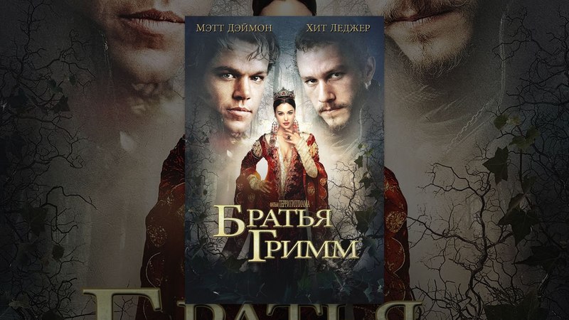 Братья Гримм