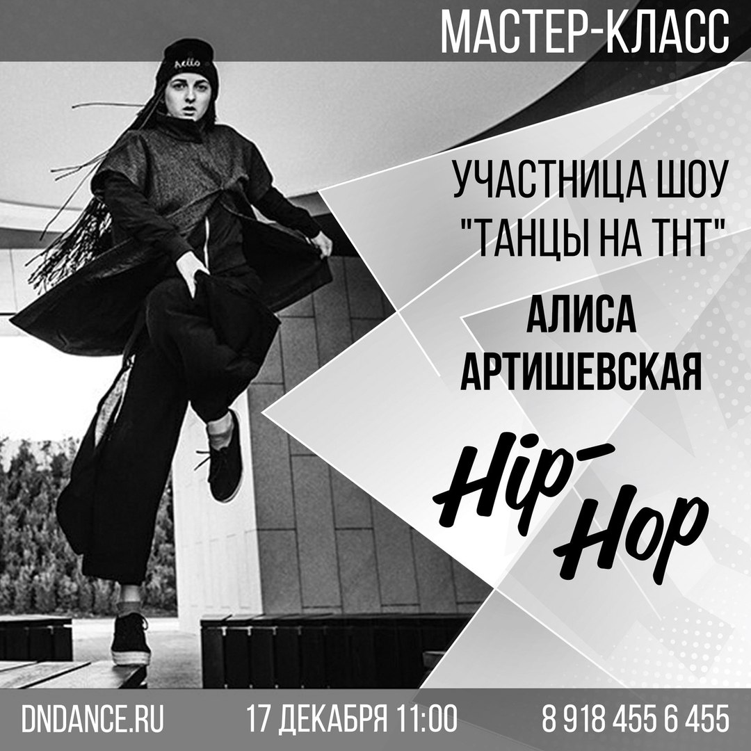 Афиша Краснодар Мастер класс HIP-HOP с Алисой Артишевской