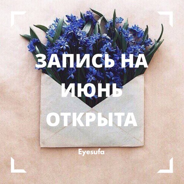 Открытка, запись на июнь открыта картинка