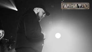 Неизвестность — Залетаю, Дай хайп, Вышел вживую | LIVE «Маятник Фуко» 24.03.18